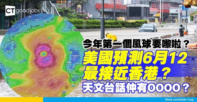 【打風消息】下星期打風？今年首個風球殺到 美國預測6.12最接近香港 天文台：仲有變數！