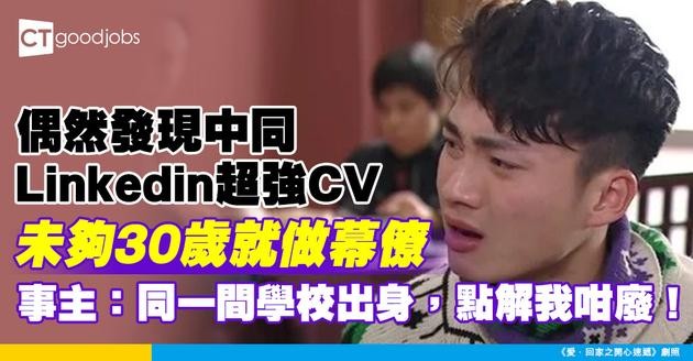 【職場生涯】偶然發現中同LinkedIn超強CV 未夠30歲就做幕僚 事主：同一間學校出身，點解我咁廢！