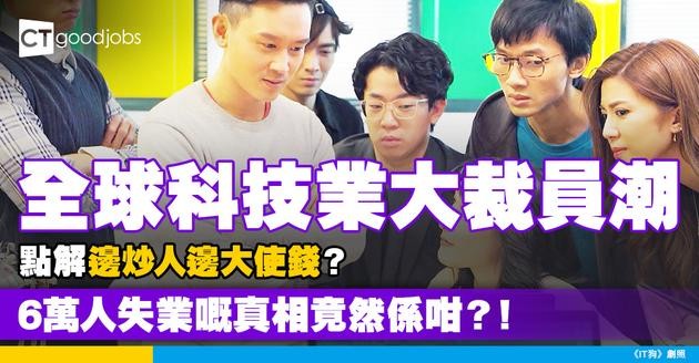 【裁員潮】全球科技業大地震！點解科技公司邊裁員邊使錢！6萬人失業真相原來係咁？