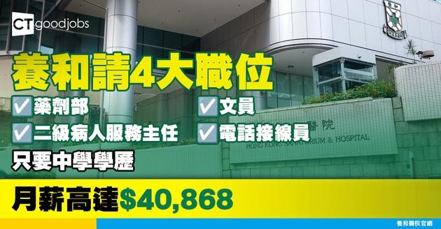 【養和醫院職位空缺2025】養和醫院請4大職位 只須中學學歷 月薪高達$40,868！