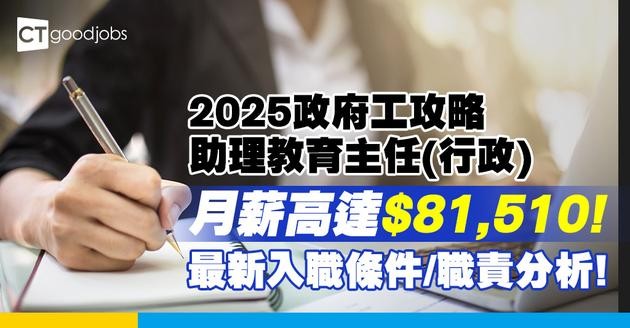 【2025政府工攻略】助理教育主任(行政)月薪高達$81,510! 呢份工有咩做？入職條件/職責分析!