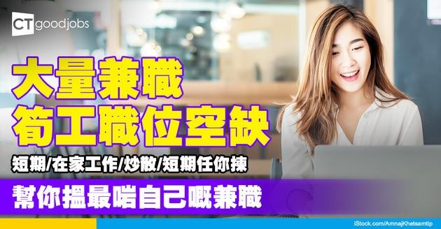 【兼職招聘】大量兼職職位空缺！現金出糧/短期/在家工作/炒散任你揀！