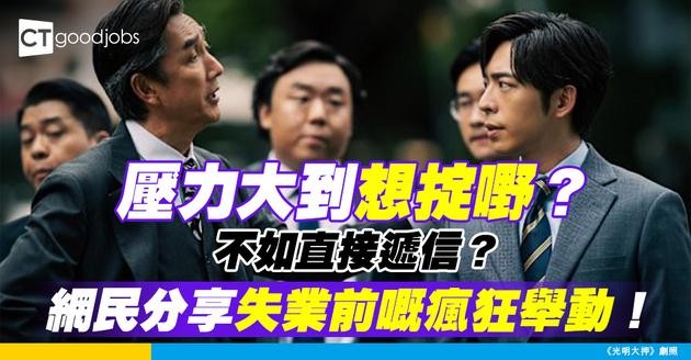 【職場辛酸】壓力大到要掟OO發洩？網民：去老細面前掟辭職信仲爽