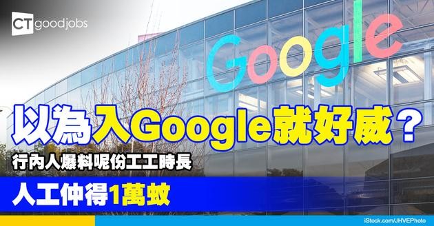 【職場血淚史】以為返Google就好風光？行內人大揭辛酸史 爆料呢份工人工只得1萬！