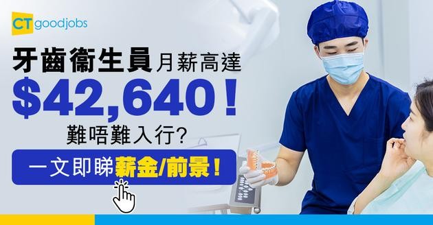 【政府工空缺2025】牙齒衞生員月薪高達$42,640！呢份工有咩做？入職條件/職責分析！
