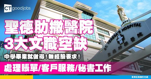 【聖德肋撒醫院3大文職空缺】中學畢業就勝任！處理賬單/客戶服務/秘書工作！即睇申請詳情