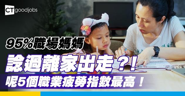 【職場媽媽】95%職場媽媽諗過離家出走？！呢5個職業「疲勞指數最高」！