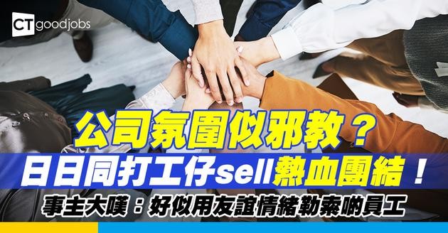 【職場熱話】公司氛圍似邪教？日日同打工仔sell熱血團結！事主大嘆：好似用友誼情緒勒索啲員工