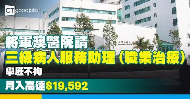 【醫管局職位空缺2025】將軍澳醫院請三級病人服務助理（職業治療） 無學歷要求 月入可達$19,592！
