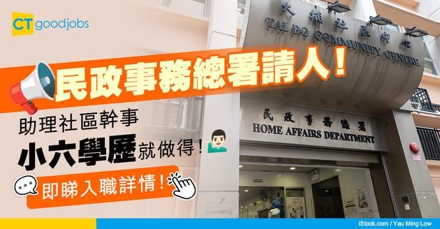 【政府工職位空缺2025】民政事務總署請人！小六學歷就做得 即睇工作內容及申請詳情！