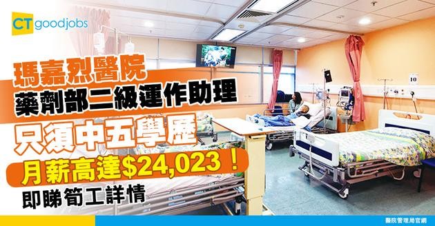 【醫管局職位空缺2025】瑪嘉烈醫院請二級運作助理(藥劑部) 月薪最高$24,023 只須中五學歷(內附入職要求、職責及申請方法)