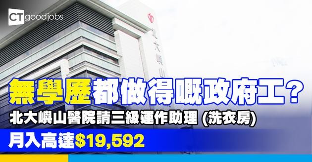 【醫管局職位空缺2025】北大嶼山醫院請三級運作助理 (洗衣房) 無學歷要求！月薪高達$19,592！