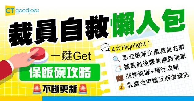 【裁員失業自救懶人包】最新公司裁員名單！被裁後如何自保+進修保飯碗（不斷更新）