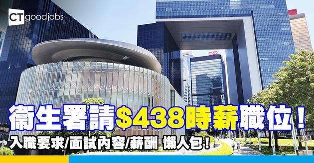 【2025政府工攻略】衞生署請高級技術主任(文化工作) 時薪$438 入職要求／面試內容／薪酬 懶人包！