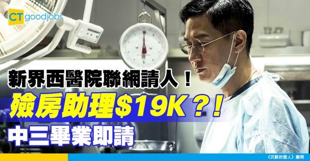 【醫管局職位空缺2025】新界西醫院聯網請殮房助理！人工$19,592 中三學歷即可申請！