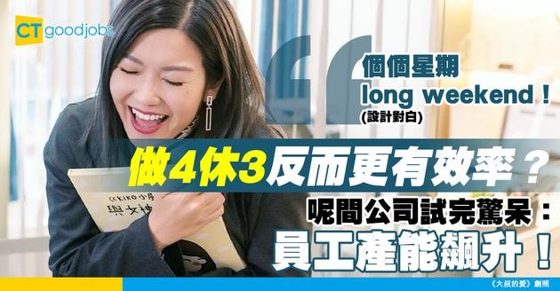 【四天工作制】每周休3天反而提升產效？國際成功案例大公開