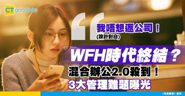 【遠距工作】企業減少WFH？混合辦公2.0時代3大管理新挑戰