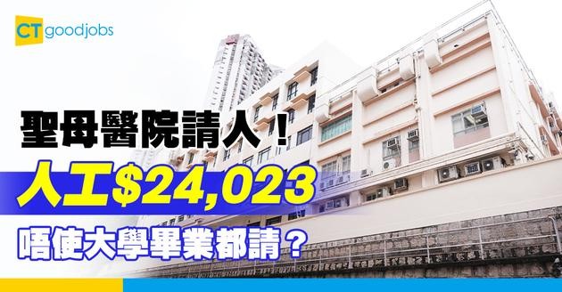 【醫管局職位空缺2025】聖母醫院請人！人工高達$24,023 即睇入職要求及工作詳情！