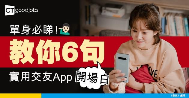 【交友軟體｜職場英語】單身打工仔必睇！教你6句實用交友App開場白
