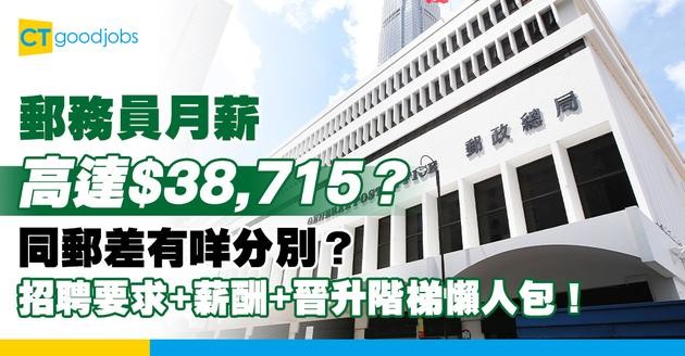 【郵務員好唔好做？】同郵差有咩分別？最新招聘要求+薪酬+晉升階梯 懶人包!
