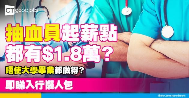 【抽血員入行2025】起薪點達1.8萬！有咩入職要求？職責薪酬晉升階梯懶人包