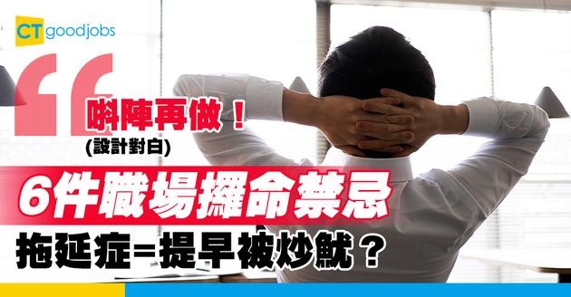 【職場溝通】唔小心激嬲老闆都唔知？6件不能向上司做的事！拖延症患者好易出事？