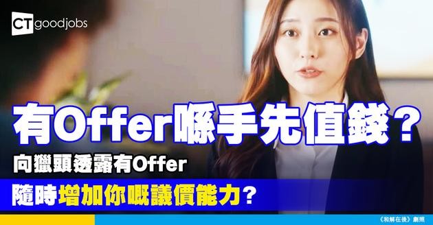 【職場熱話】應否向獵頭公司透露另一間公司offer 網民：ＯＯ嘅話佢會更努力幫你爭取高人工