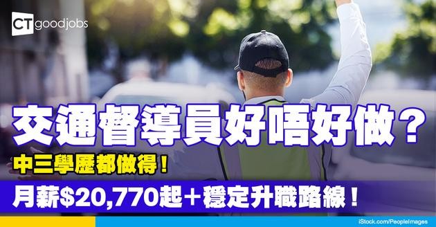 【交通督導員好唔好做？】中三學歷就做得？即睇入職要求/薪酬/職系 最新資訊！