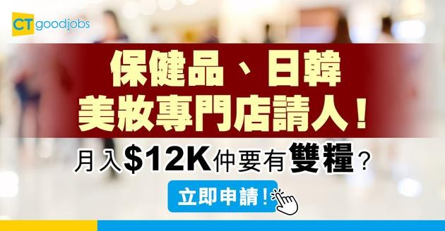 【零售業職位空缺2025】保健品、日韓美妝專門店請人！無須學歷月入最高$14,500！即睇點申請！