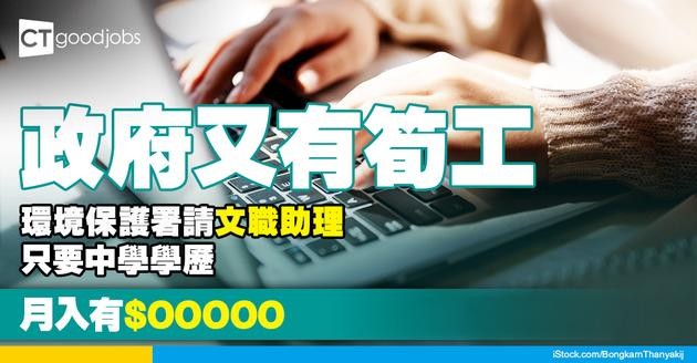【政府工職位空缺2025】環境保護署請文職助理！只須中學學歷 仲有約滿酬金收！