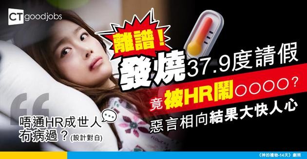 【職場霸凌】發燒37.9度請假被鬧OOO！HR惡言相向遭炒魷 網民：發燒都唔畀請SL？