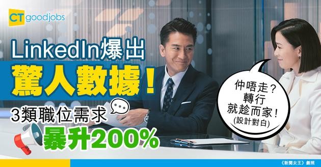 【趨勢報告】LinkedIn最新數據：這3類職缺需求年增200%！