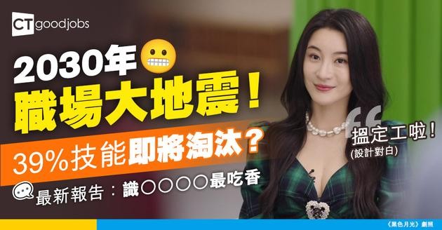 【未來職場】職場大洗牌！最新報告：2030年39%技能淘汰！邊啲技能最吃香？打工仔要早啲準備！