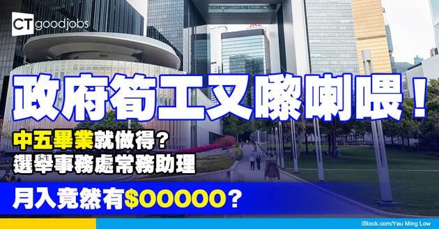 【政府工空缺2025】選舉事務處請常務助理 月入達$14,980！達中五學歷便可申請 主要負責選民登記