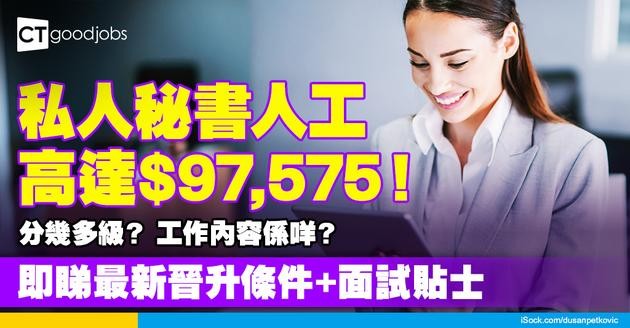 【私人秘書職系】人工高達$97,575！原來有分咁多級？晉升階梯／工作內容／面試貼士 全攻略！