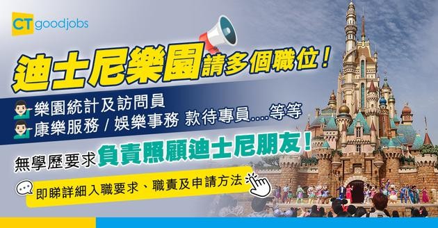 【迪士尼樂園職位空缺2025】招聘樂園統計及訪問員、康樂服務/娛樂事務款待專員等多個職位！無學歷要求 負責照顧迪士尼朋友！即睇詳細入職要求、職責及申請方法