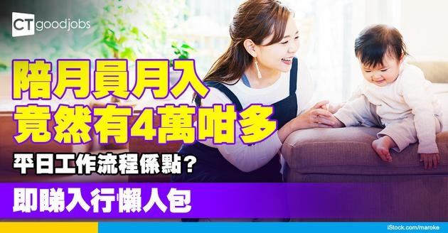 【陪月員入行2025】平日工作流程係點？月入有成4萬咁高？即睇服務內容／工作流程／人工／入行課程懶人包