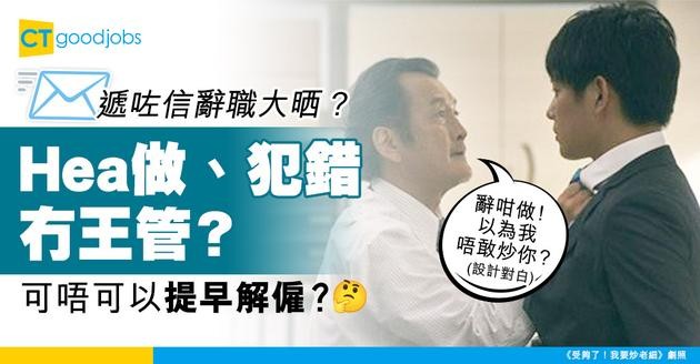 【辭職學問】遞咗辭職信 公司仲可唔可以即時解僱？網民：應該冇公司會揀賠錢吧？