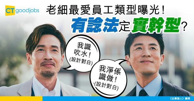 【職場二選一】有諗法冇能力VS冇方向實幹型 老闆鍾意邊類員工多啲？