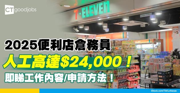 【便利店職位空缺2025】便利店招聘凍倉同飲品部倉務助理 人工高達$24,000！即睇申請方法！