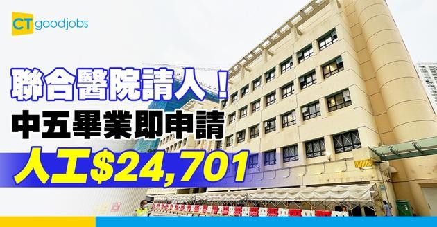 【醫管局職位空缺2025】聯合醫院請病人服務助理！薪金高達$24,701 中五程度即可申請！