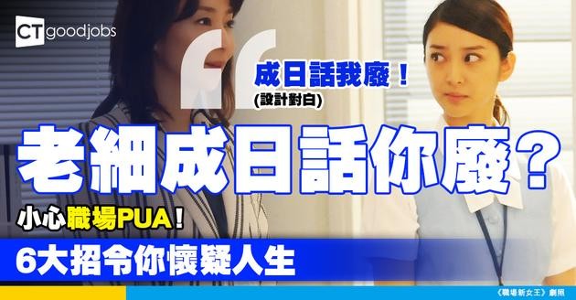 【職場健康】知唔知「PUA」係咩？同情緒勒索唔一樣！常見職場PUA 6大行為！
