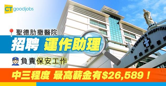 【醫院職位空缺2025】聖德肋撒醫院招聘運作助理負責保安工作 中三程度最高薪金有$26,589！即睇入職條件同工作內容！