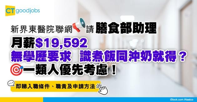 【醫管局職位空缺2025】新界東醫院聯網請膳食部助理 月薪$19,592 識煮飯同沖奶就得？無學歷要求 一類人優先考慮！(內附入職要求、職責及申請方法)