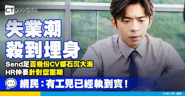 【失業潮】裁員潮求職難！send百幾份CV都石沉大海 HR仲針對空窗期！網民：有得見工已經算好