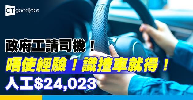 【醫管局職位空缺2025】醫院管理局總部請司機！人工$24,023好吸引！識揸車就得！