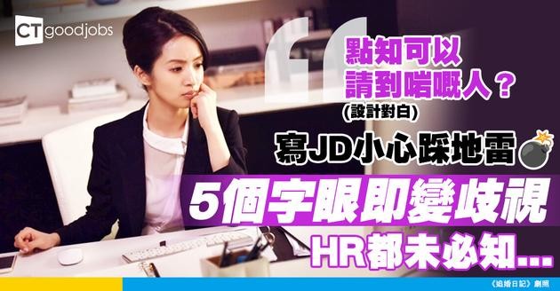 【招募實戰】如何寫出吸引多元人才的JD？避開這5個隱形歧視用詞