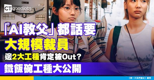 【AI趨勢】「AI教父」預警裁員潮殺到！2大工種肯定冇得留低！邊類職業仲係鐵飯碗？