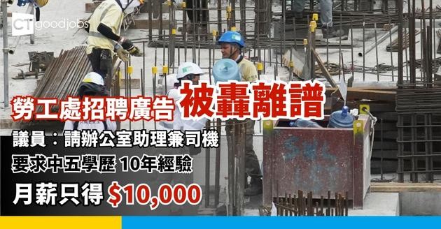 【勞工處招聘廣告被轟離譜】議員︰辦公室助理兼司機須中五學歷 10年工作經驗 但月薪只得1萬元！
