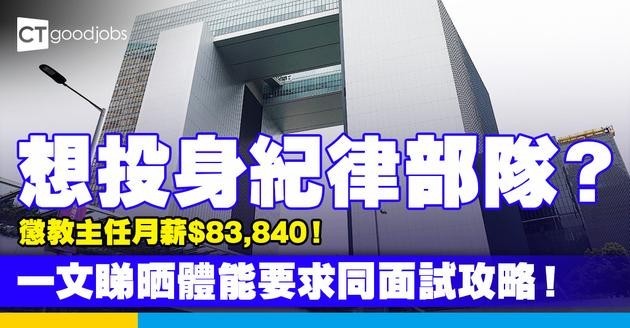 【懲教主任好唔好做？】月薪高達$83,840！有咩體能要求？職系架構／職責／面試詳情 懶人包！